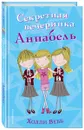 Секретная вечеринка Аннабель - Холли Вебб