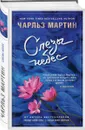 Слезы небес - Чарльз Мартин