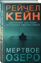 Мертвое озеро - Рейчел Кейн