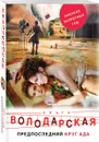 Предпоследний круг ада - Ольга Володарская