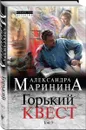 Горький квест. Том 3 - Александра Маринина