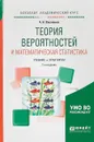 Теория вероятностей и математическая статистика. Учебник и практикум - А. А. Васильев