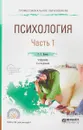 Психология в 2 частях. Часть 1. Учебник для СПО - Р. С. Немов