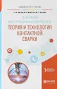 Технология конструкционных материалов. Теория и технология контактной сварки. Учебное пособие - Р. Ф. Катаев, В. С. Милютин, М. Г. Близник