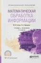 Математическая обработка информации. Учебник и практикум - М.Ю. Глотова, Е.А. Самохвалова