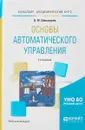 Основы автоматического управления. Учебное пособие - В. Ю. Шишмарёв