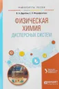 Физическая химия дисперсных систем. Учебное пособие - В. А. Дерябин, Е. П. Фарафонтова