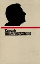 Кароль Шимановский. Встречи с Шимановским - Станислав Голяховский, Ярослав  Ивашкевич