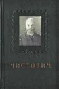 Н.Я. Чистович 1860-1926 - Тушинский М.Д., Чистович А.Н.