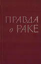 Правда о раке - Ч.С. Камерон