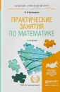 Практические занятия по математике. Учебное пособие для прикладного бакалавриата - Н. В. Богомолов
