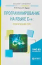 Программирование на языке С++. Практический курс. Учебное пособие - М. В. Огнева, Е. В. Кудрина