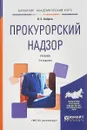 Прокурорский надзор. Учебник для академического бакалавриата - В. К. Бобров