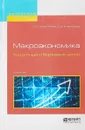 Макроэкономика. Кредитные и биржевые циклы. Учебник - И.К. Ключников, О.И. Ключников