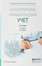 Бухгалтерский управленческий учет. Учебник для СПО - Е. Ю. Воронова