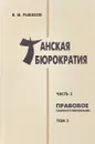 Танская бюрократия. Часть 2. Правовое саморегулирование. Том 3 - В. Рыбаков
