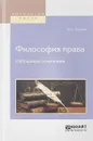 Философия права. Избранные сочинения - Б. Н. Чичерин