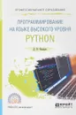 Программирование на языке высокого уровня Python. Учебное пособие - Д. Ю. Федоров
