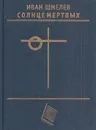 Солнце мертвых - Иван Шмелев