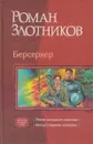 Берсеркер - Злотников Р.В.