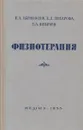 Физиотерапия. Учебник - Абрикосов И.А.,Захарова Е.А.,Невраев Г.А.