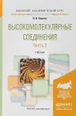 Высокомолекулярные соединения в 2 частях. Часть 2. Учебник для академического бакалавриата - В. В. Киреев