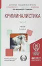 Криминалистика в 3 частях. Часть 2. Учебник для вузов - Л. Я. Драпкин