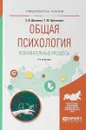 Общая психология. Познавательные процессы. Учебное пособие - З. В. Диянова, Т. М. Щеголева