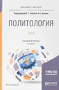 Политология в 2 томах. Том 2. Учебник и практикум для бакалавриата и магистратуры - А. В. Хренов,А. С. Тургаев