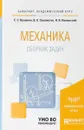 Механика. Сборник задач - С. С. Прошкин, В. А. Самолетов, Н. В. Нименский