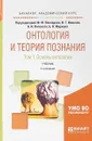 Онтология и теория познания в 2 томах. Том 1. Основы онтологии. Учебник для академического бакалавриата - Б. И. Липский,Б. В. Марков,В. Г. Иванов,Ф. Ф.  Вяккерев