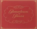 Romanticism in Russia - Grigory Goldovsky, Kira Mikhailova, Svetlana Moiseyeva, Yury Smirnov, Elena Stolbova