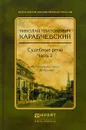 Судебные речи в 2 частях. Часть 2 - Н. П. Карабчевский,Г. М. Резник