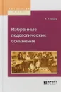 Избранные педагогические сочинения - Н. И. Пирогов