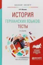 История германских языков. Тесты. Учебное пособие - А. В. Иванов
