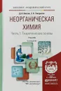 Неорганическая химия в 2 частях. Часть 1. Теоретические основы. Учебник для академического бакалавриата - Д. А. Князев,С. Н. Смарыгин