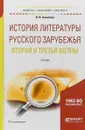 История литературы русского зарубежья. Вторая и третья волны. Учебник - В. В. Агеносов