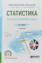 Статистика. Расчеты в microsoft excel. Учебное пособие для СПО - В. Б. Яковлев