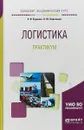 Логистика. Практикум. Учебное пособие для академического бакалавриата - Л. Ю. Бережная, Е. И. Куценко