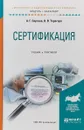 Сертификация. Учебник и практикум для академического бакалавриата - А. Г. Сергеев,В. В. Терегеря