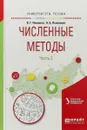 Численные методы в 2 частях. Часть 2. Учебное пособие для вузов - В. Г. Пименов,А. Б. Ложников