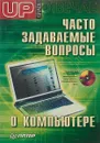 Часто задаваемые вопросы о компьютере. Upgrade отвечает - Д. Матвеев