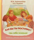 Как бы ты поступил? Сам себе психолог - Ю. Б. Гиппенрейтер, А. Н. Рудаков