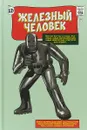 Классика Marvel. Железный Человек - Стэн Ли