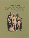 Золото - Борис Полевой