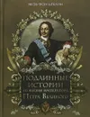 Подлинные истории из жизни императора Петра Великого - Якоб фон Штелин