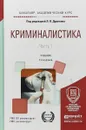 Криминалистика в 3 частях. Часть 1. Учебник для вузов - Л. Я. Драпкин