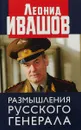 Размышления русского генерала - Ивашов Леонид Григорьевич