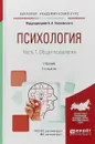 Психология в 2 частях. Часть 1. Общая психология. Учебник для академического бакалавриата - Б. А. Сосновский