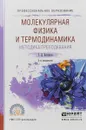 Физика. Молекулярная физика и термодинамика. Методика преподавания. Учебное пособие для СПО - Г. Д. Бухарова